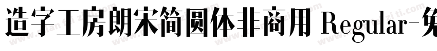 造字工房朗宋简圆体非商用 Regular字体转换